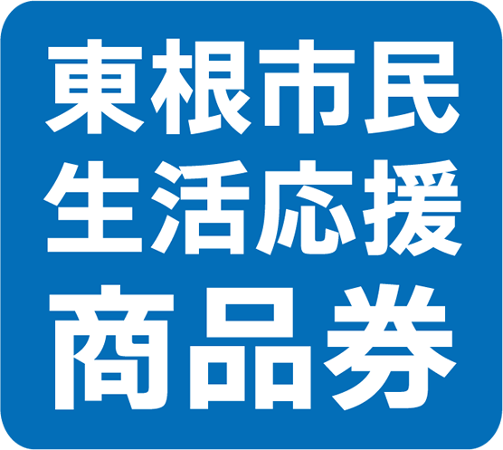 東根市民生活応援商品券