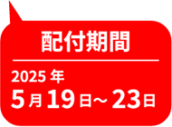 配付期間:2025年5月19日~23日