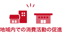 地域内での消費活動の促進
