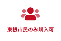 東根市民のみ購入可