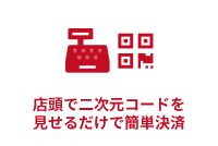店頭で二次元コードを見せるだけで簡単決済