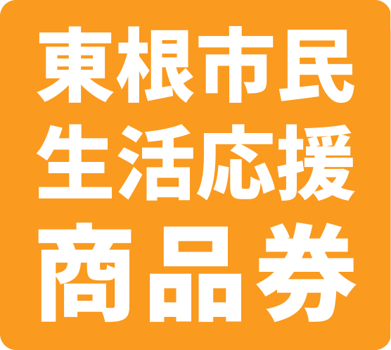 東根市民生活応援商品券