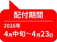 配付期間：2026年4月中旬～4月23日
