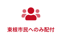 東根市民へのみ配付